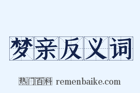梦亲反义词是什么意思的图片